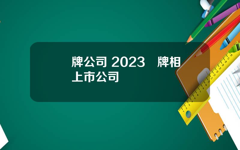 擧牌公司 2023擧牌相關上市公司